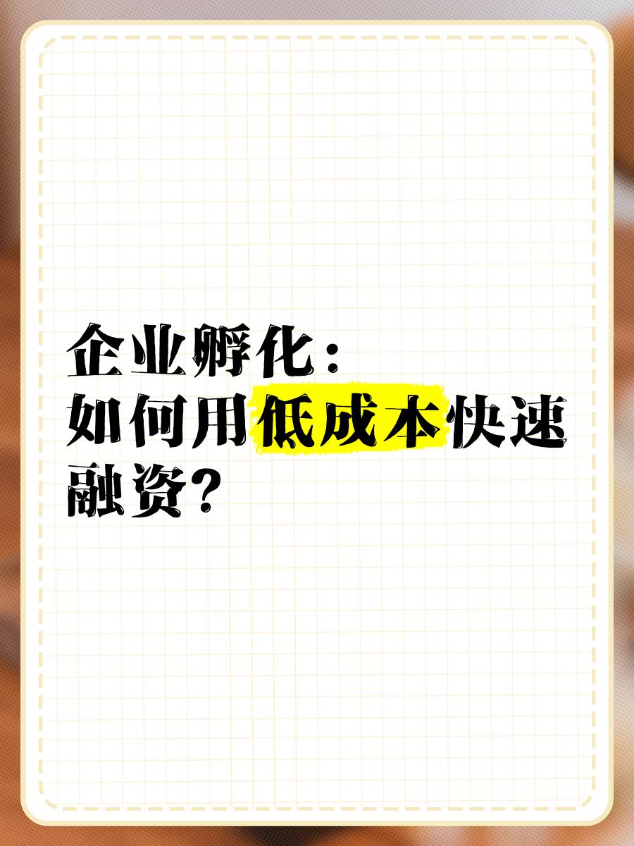 低成本融资方案(低资金成本的融资方式)玛沁县