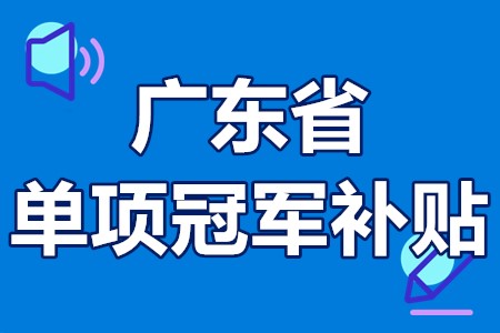 单项冠军申报辅导(单项冠军是什么意思)玛沁县