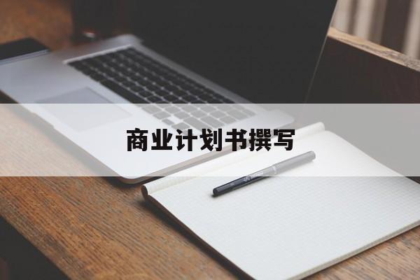 商业计划书撰写(商业计划书撰写常见的问题包括)玛沁县