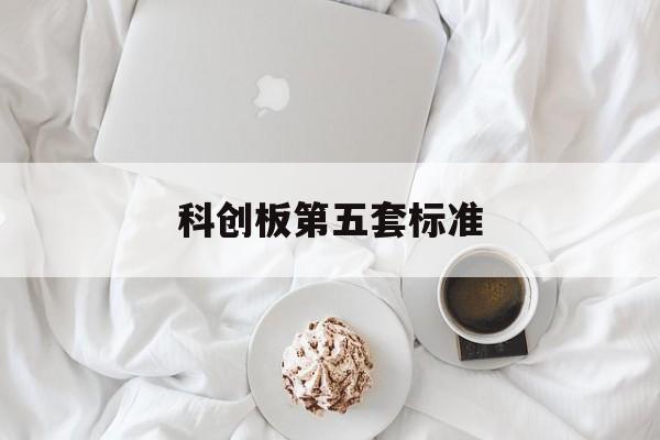 科创板第五套标准(科创板第五套标准上市公司有多少家)玛沁县