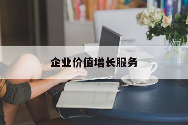 企业价值增长服务(企业价值三种计算公式)玛沁县